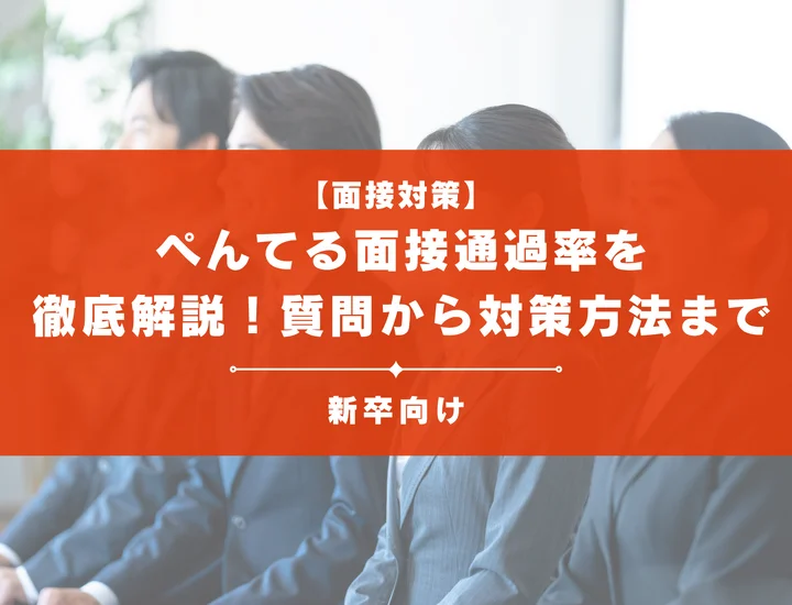 ぺんてるの面接通過率を徹底解説！聞かれる質問から対策方法まで大学生は必見
